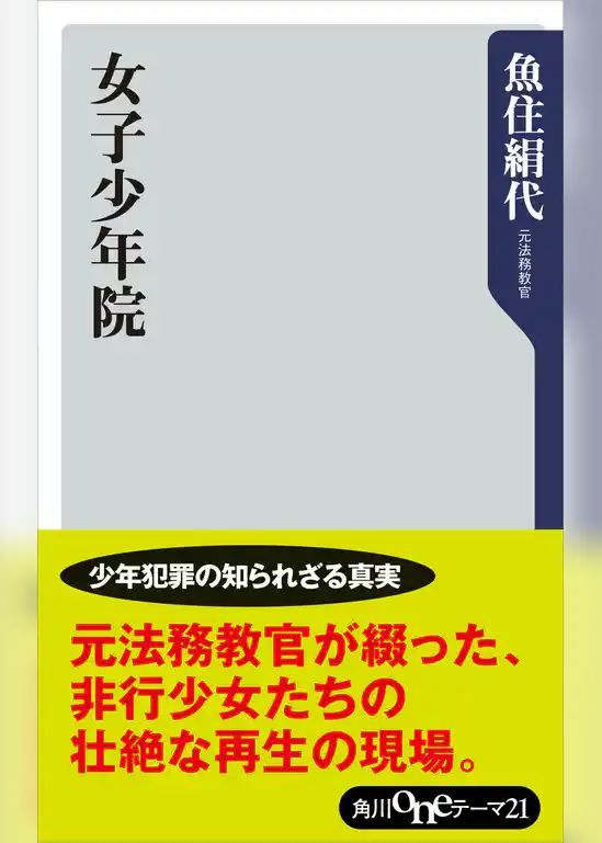 女子少年院
