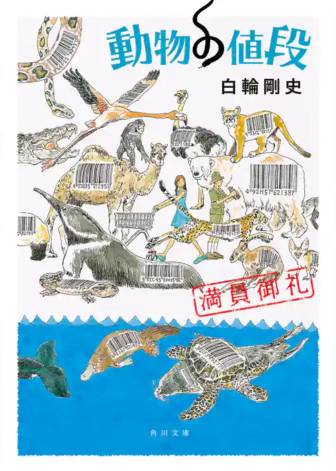 動物の値段　満員御礼