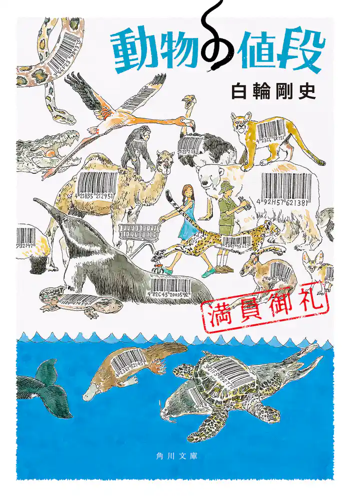 動物の値段 満員御礼