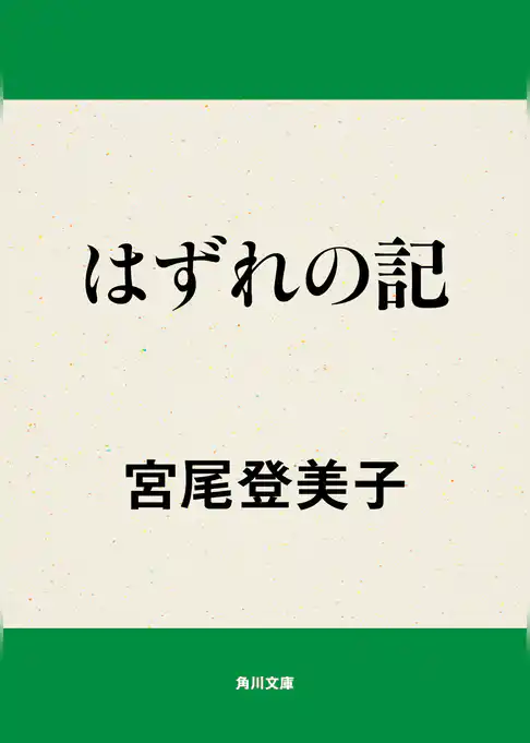 はずれの記