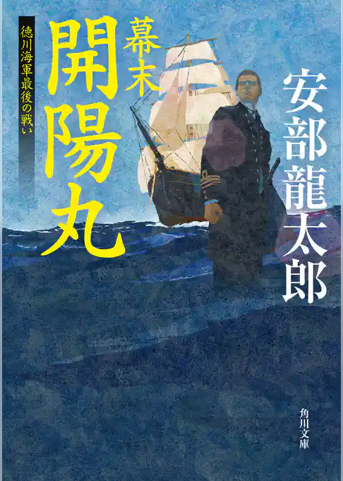 幕末　開陽丸　徳川海軍最後の戦い