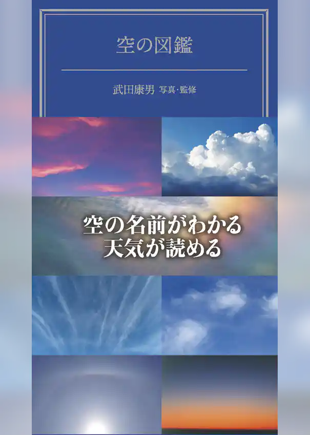 空の図鑑