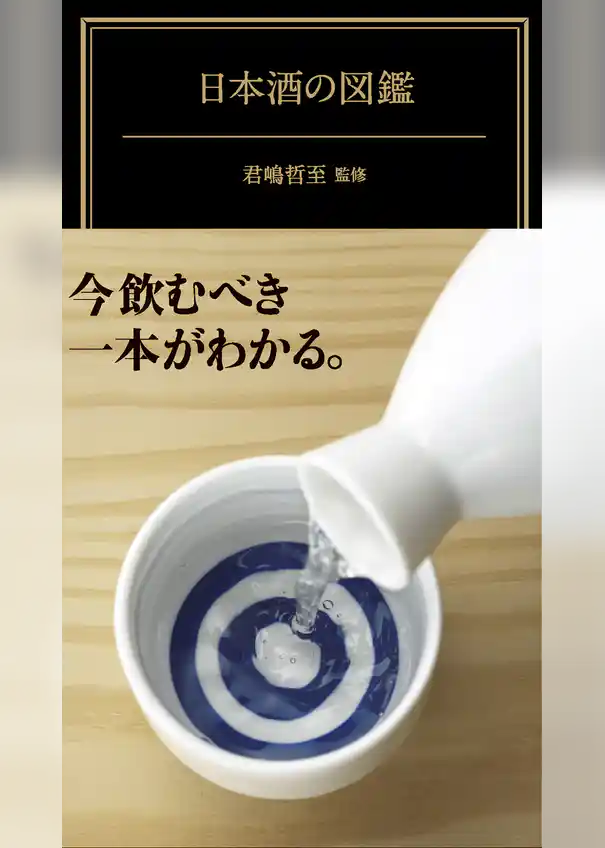 日本酒の図鑑