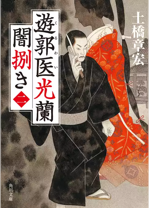 遊郭医光蘭　闇捌き