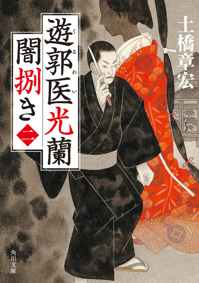 遊郭医光蘭　闇捌き(二)