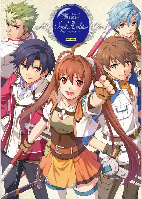 軌跡シリーズ10周年記念本 セプト=アーカイブ