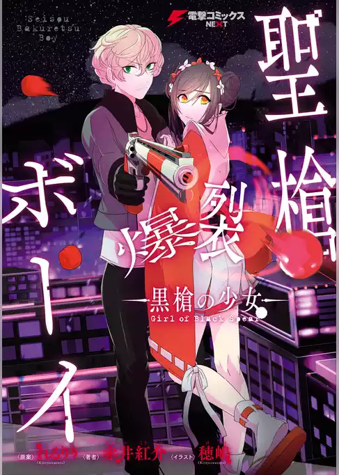 聖槍爆裂ボーイ