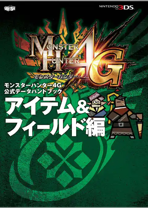 モンスターハンター4G 公式データハンドブック
