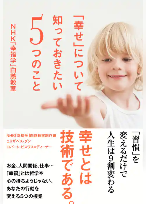 「幸せ」について知っておきたい５つのこと　ＮＨＫ「幸福学」白熱教室