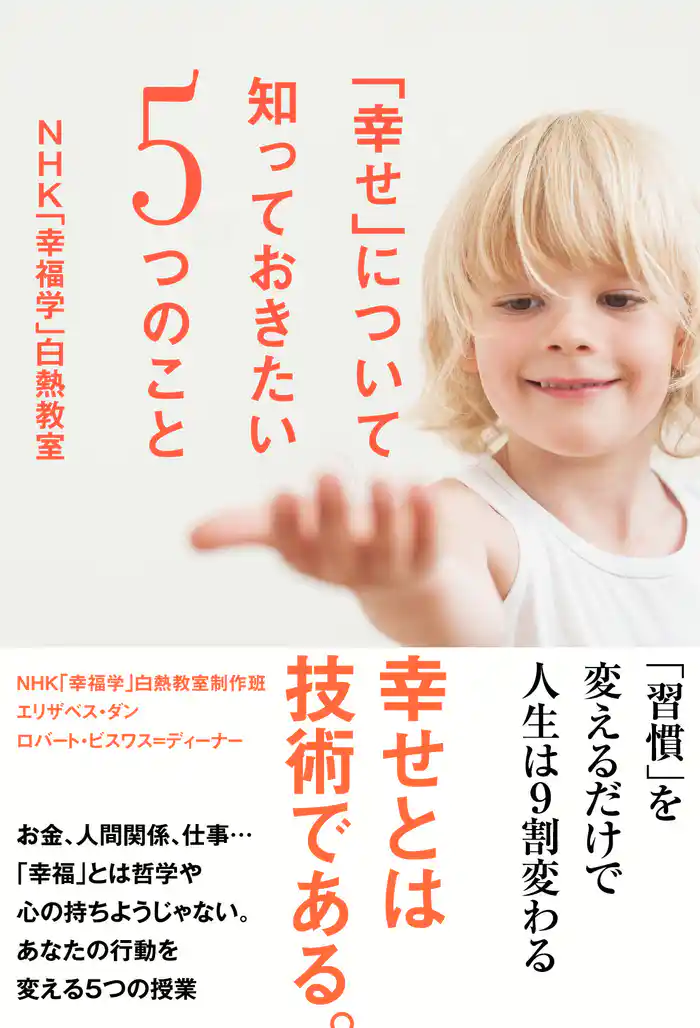 「幸せ」について知っておきたい5つのこと NHK「幸福学」白熱教室