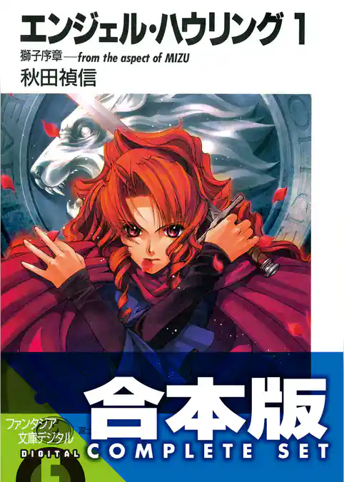 【合本版】エンジェル・ハウリング　全10巻