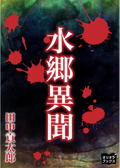 水郷異聞