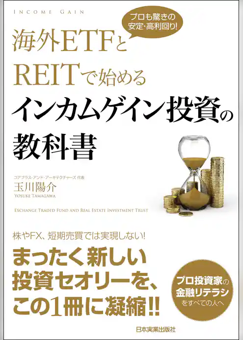 海外ETFとREITで始める インカムゲイン投資の教科書