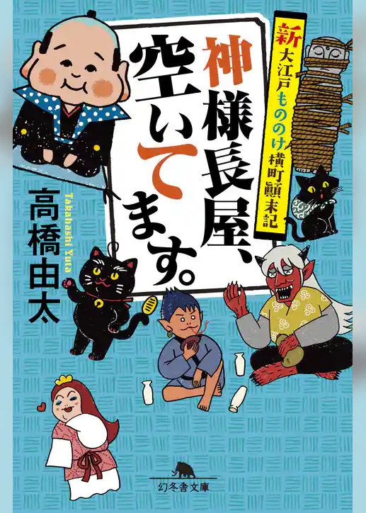 新大江戸もののけ横町顛末記