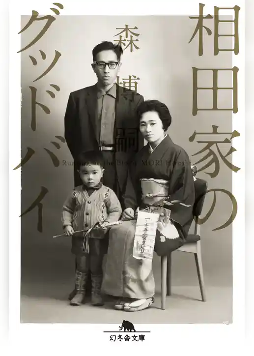 相田家のグッドバイ　Running in the Blood