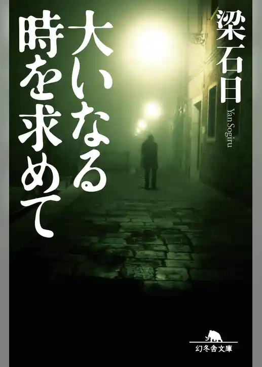 大いなる時を求めて