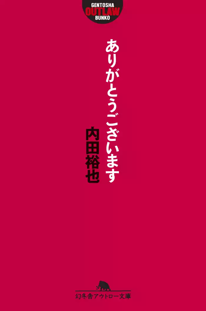ありがとうございます