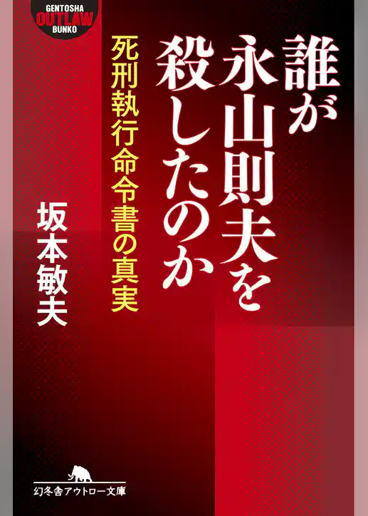 誰が永山則夫を殺したのか　死刑執行命令書の真実