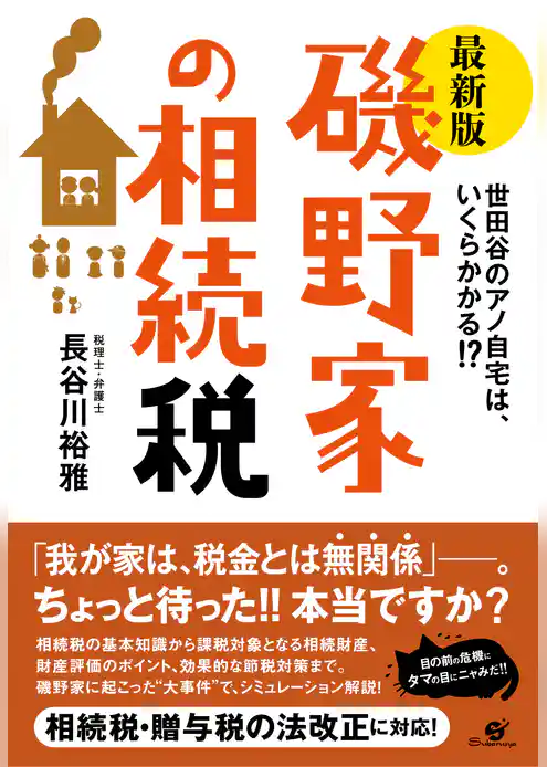 最新版　磯野家の相続税