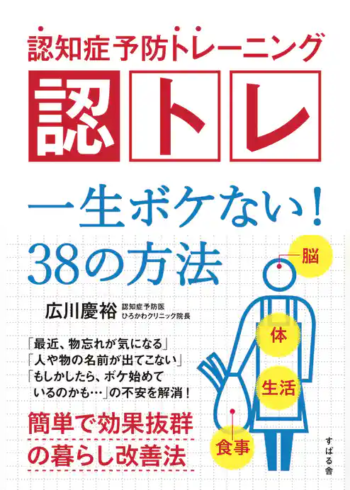 認知症予防トレーニング　認トレ　一生ボケない！　38の方法