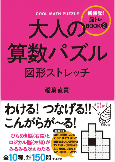 大人の算数パズル　図形ストレッチ