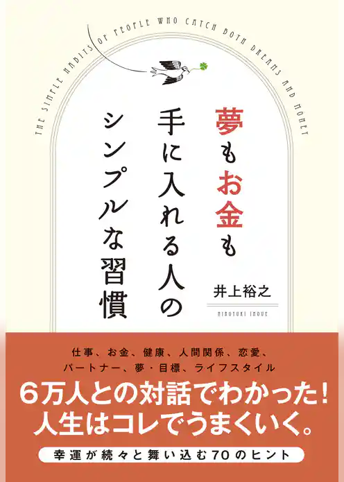 夢もお金も手に入れる人のシンプルな習慣