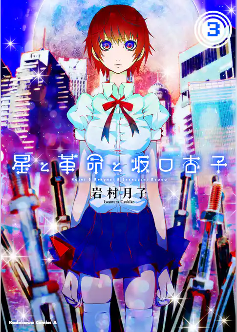 星と革命と坂口杏子