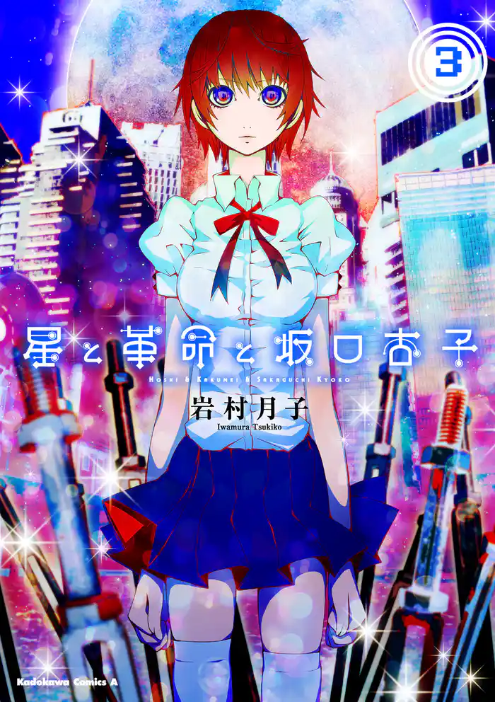 星と革命と坂口杏子(3)