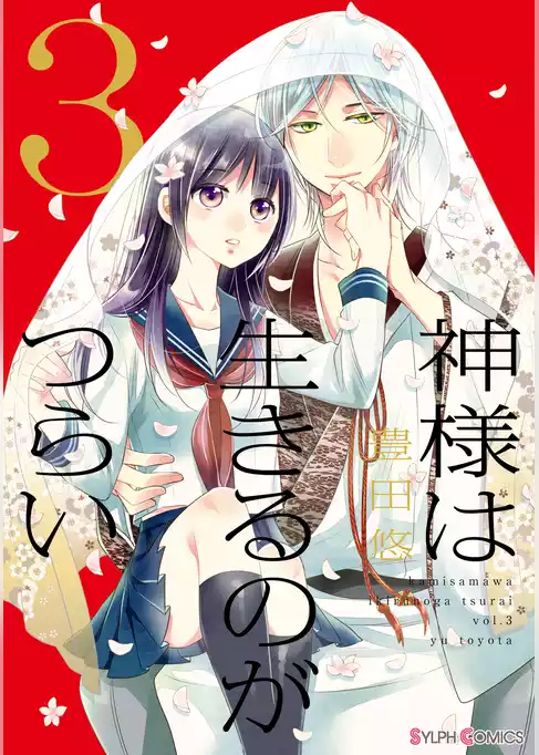 神様は生きるのがつらい