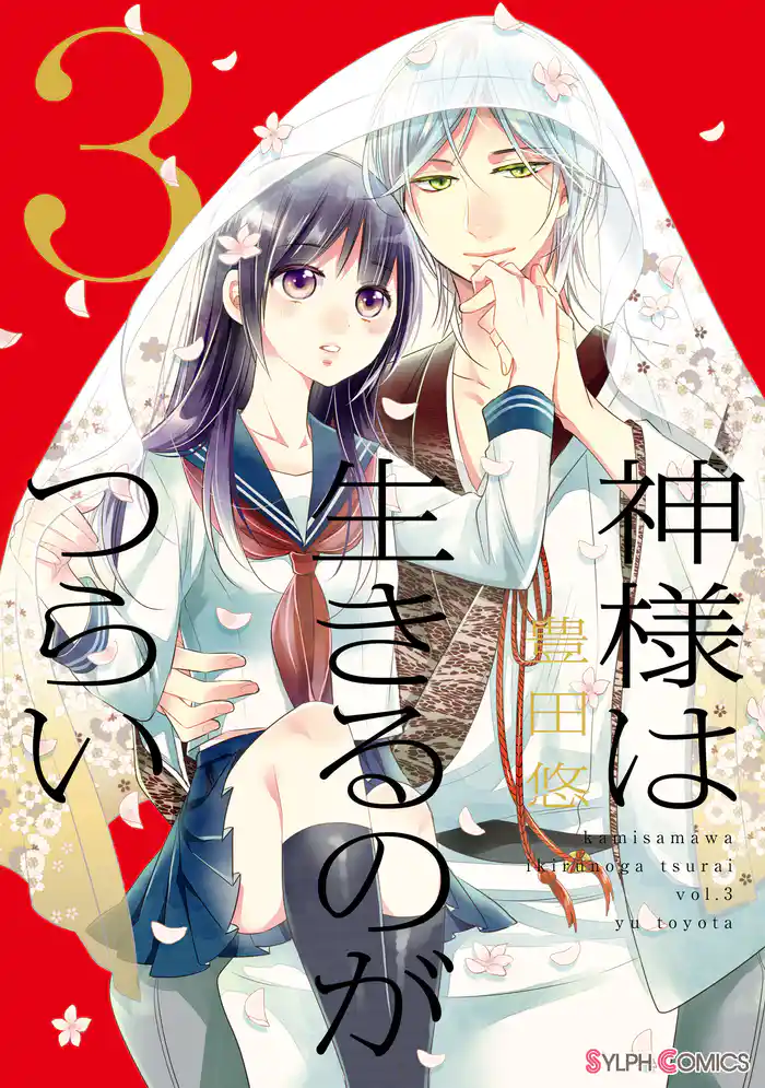 神様は生きるのがつらい3