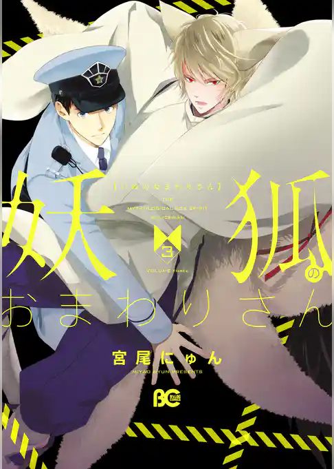 妖狐のおまわりさん