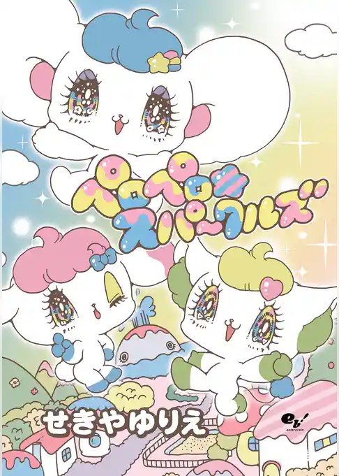 ペロペロ★スパ~クルズ