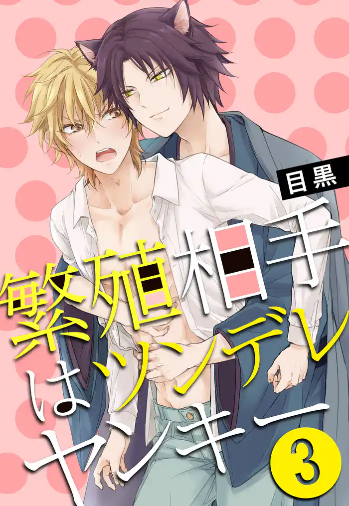 繁殖相手はツンデレヤンキー3