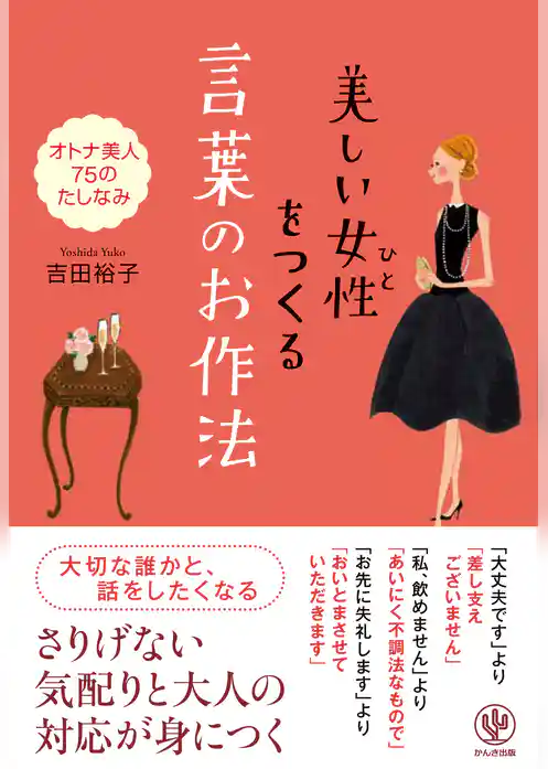 美しい女性(ひと)をつくる 言葉のお作法