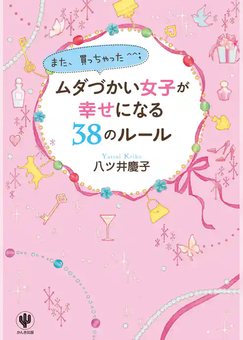 ムダづかい女子が幸せになる38のルール