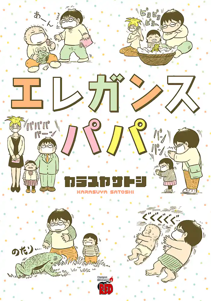 エレガンスパパ