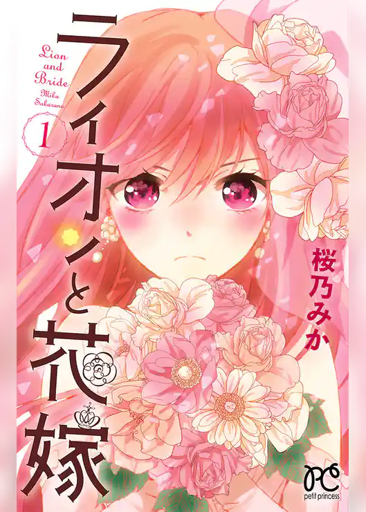 ライオンと花嫁