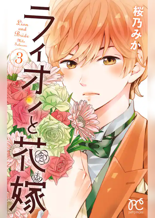 ライオンと花嫁