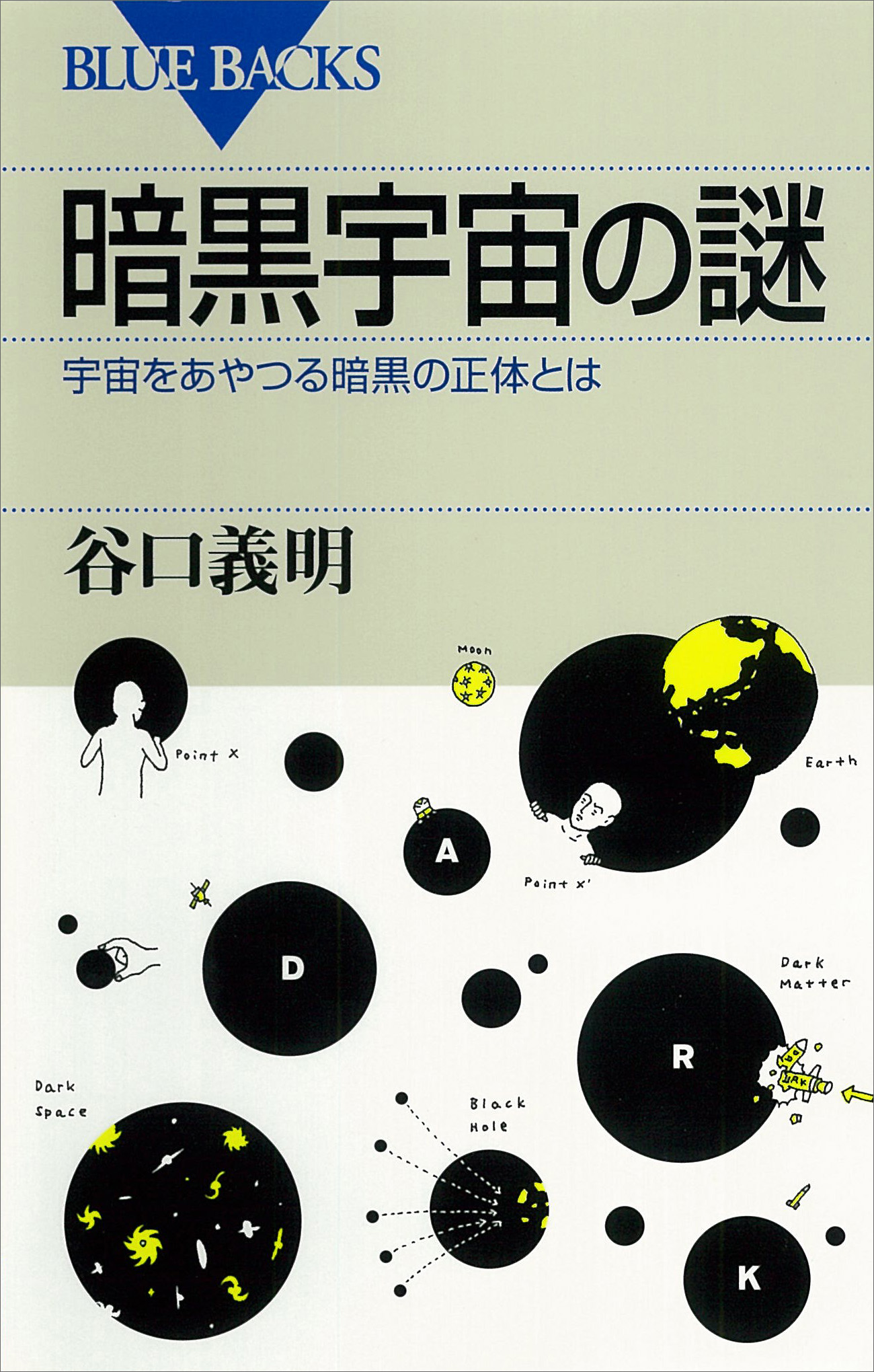 暗黒宇宙の謎 宇宙をあやつる暗黒の正体とは(書籍) - 電子書籍 | U