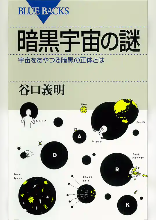 暗黒宇宙の謎　宇宙をあやつる暗黒の正体とは