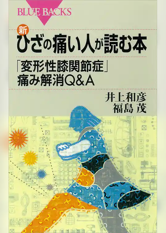 新・ひざの痛い人が読む本　「変形性膝関節症」痛み解消Ｑ＆Ａ