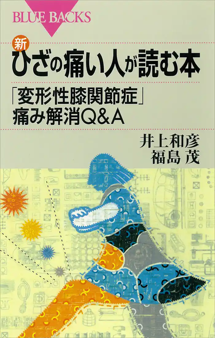 新・ひざの痛い人が読む本 「変形性膝関節症」痛み解消Q&A