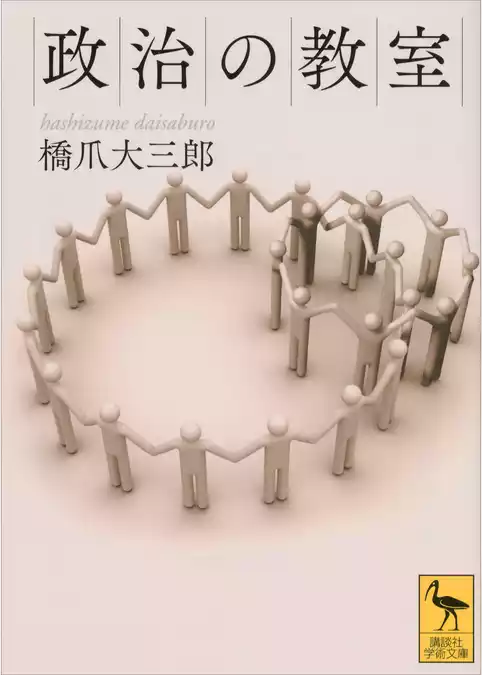 政治の教室