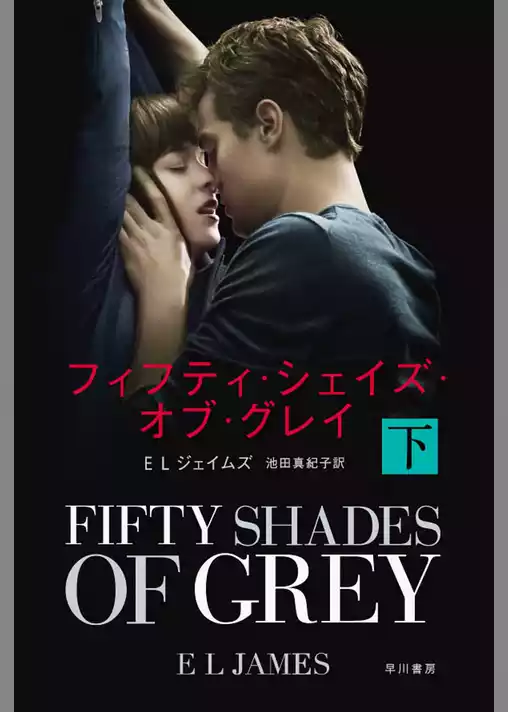 フィフティ・シェイズ・オブ・グレイ