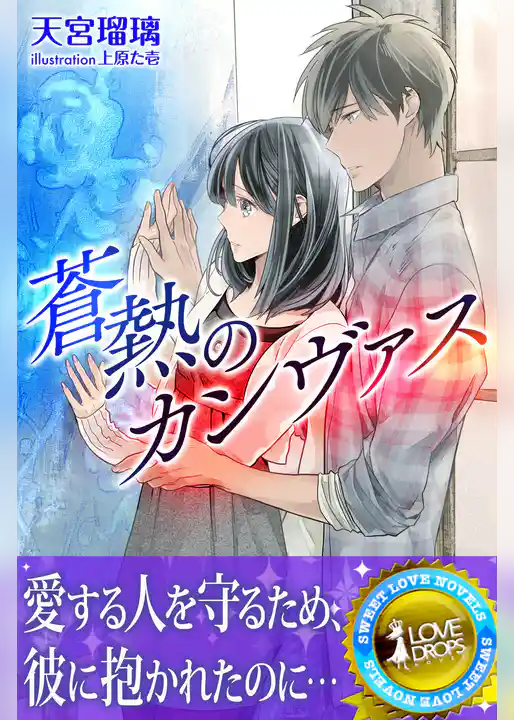 蒼熱のカンヴァス