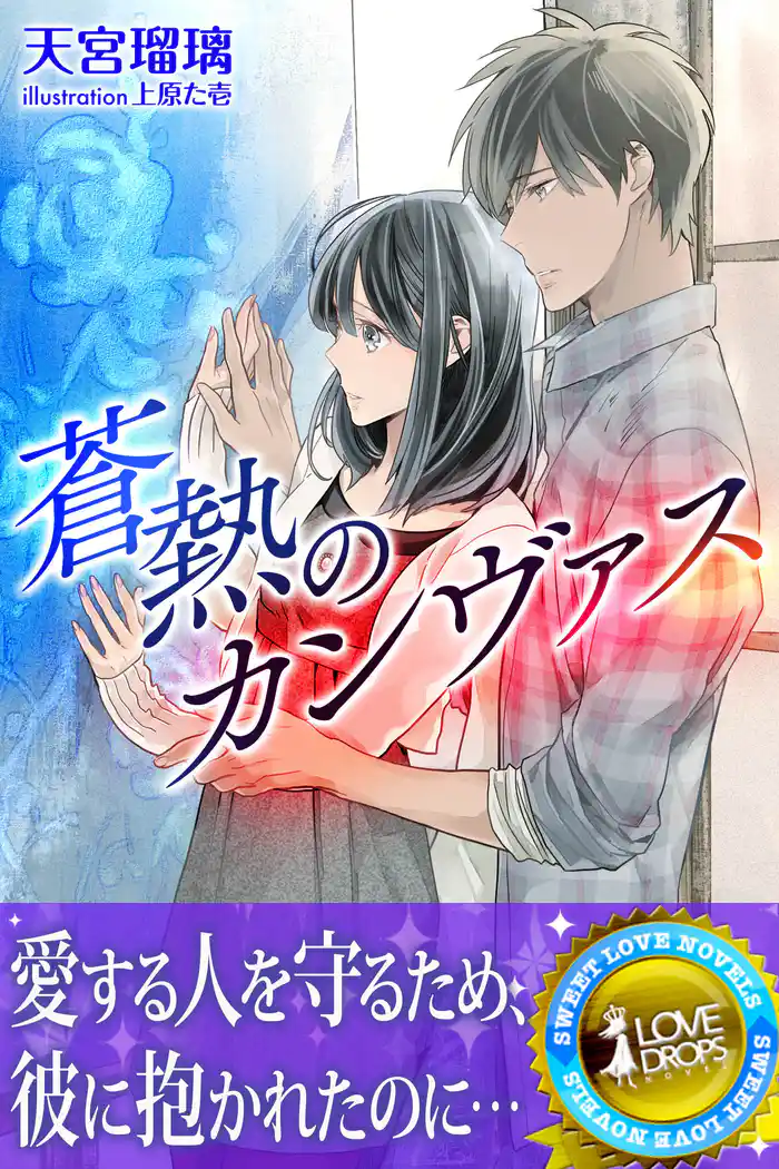 蒼熱のカンヴァス