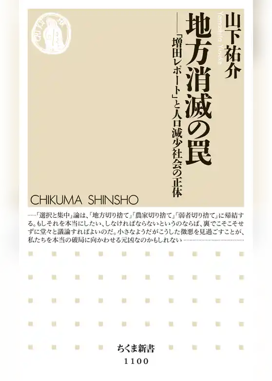 地方消滅の罠　――「増田レポート」と人口減少社会の正体