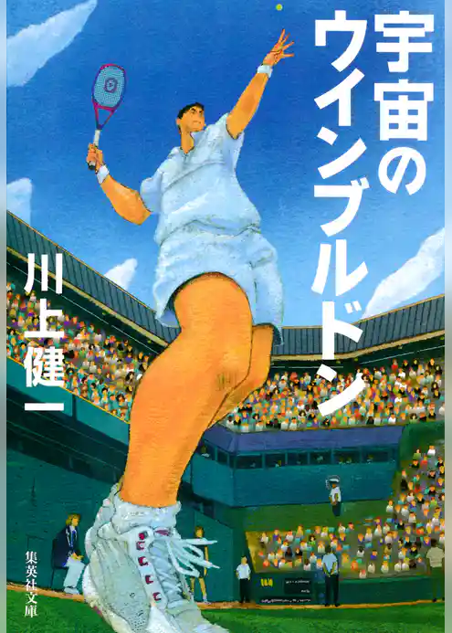 宇宙のウインブルドン