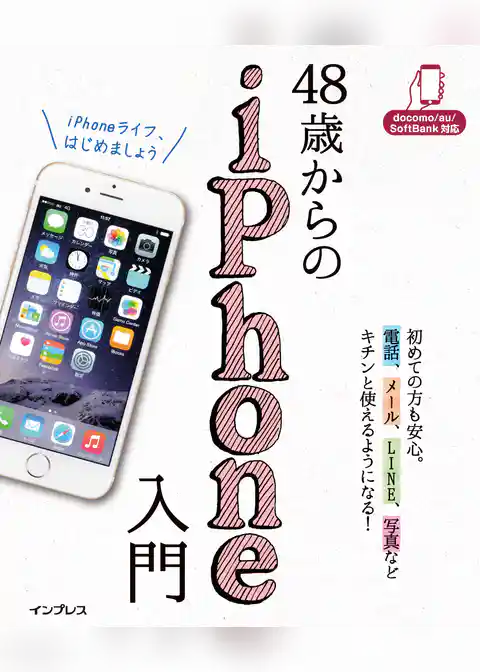 48歳からのiPhone入門 docomo/au/SoftBank対応
