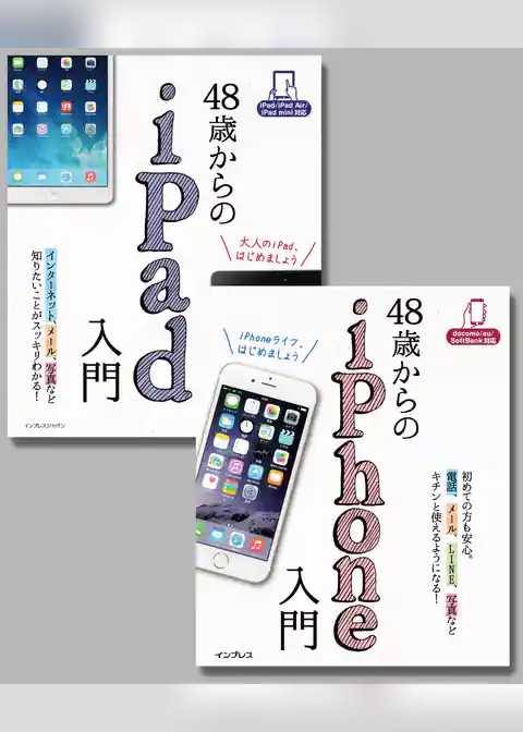 【合本】48歳からのiPad入門+iPhone入門